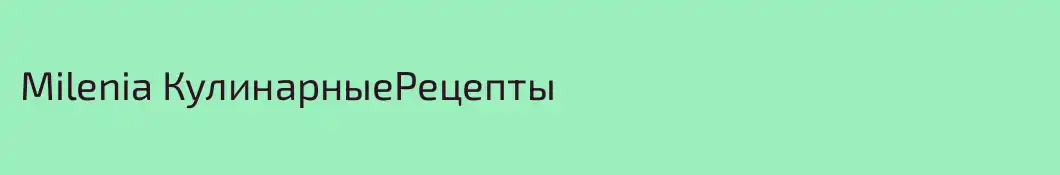 Milenia КулинарныеPецепты